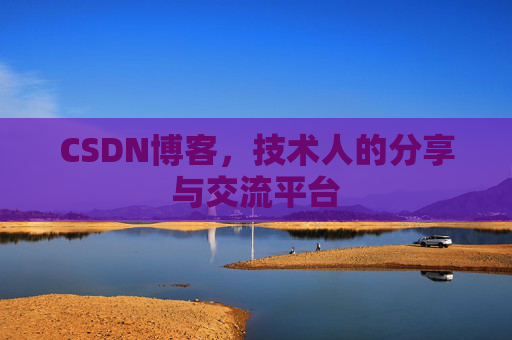 CSDN博客,技术人的分享与交流平台 CSDN博客,技术人的分享与交流平台
